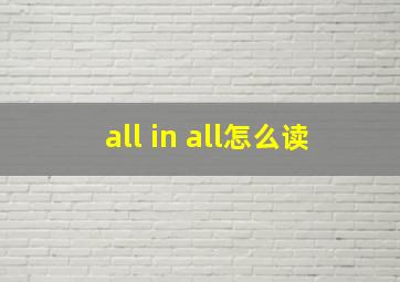 all in all怎么读